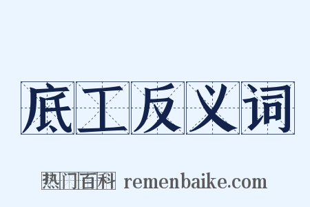 底工反义词是什么意思的图片